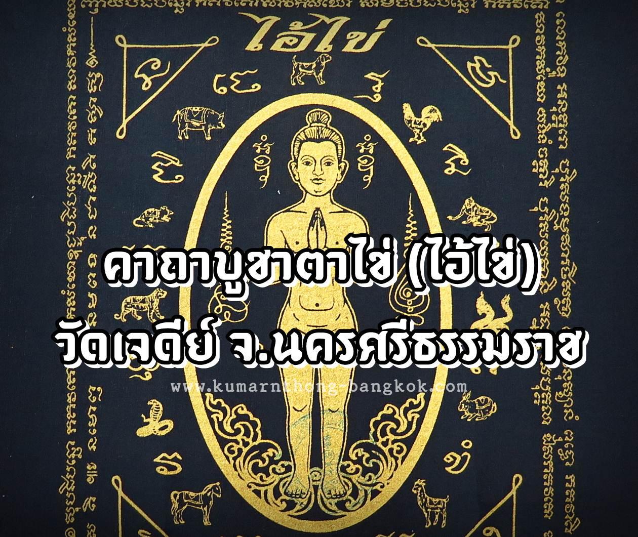 คาถาบูชา ตาไข่ ไอ้ไข้ วัดเจดีย์