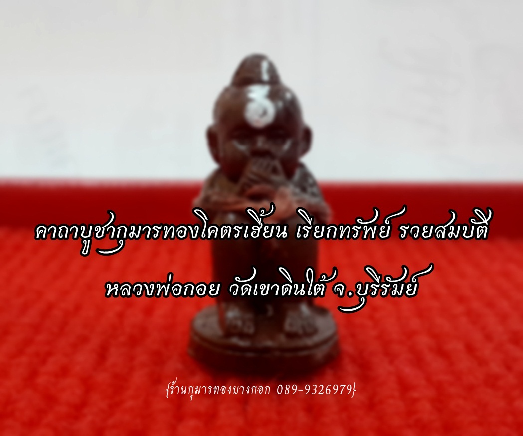 คาถาบูชา กุมารทองโคตรเฮี้ยน เรียกทรัพย์ และ กุมารทองดูดทรัพย์ 8ทิศ หลวงพ่อกอย วัดเขาดินใต้ จ.บุรีรัมย์