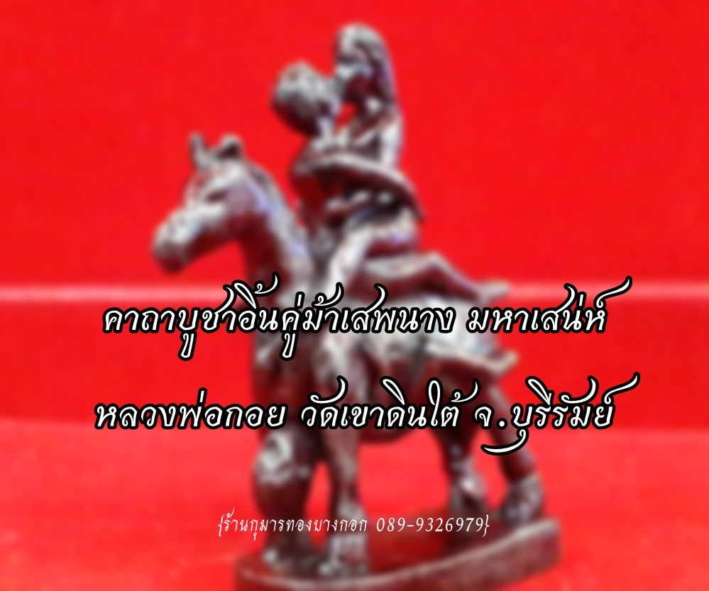คาถาบูชา อิ้นคู่ ม้าเสพนาง หลวงพ่อกอย วัดเขาดินใต้ จ.บุรีรัมย์