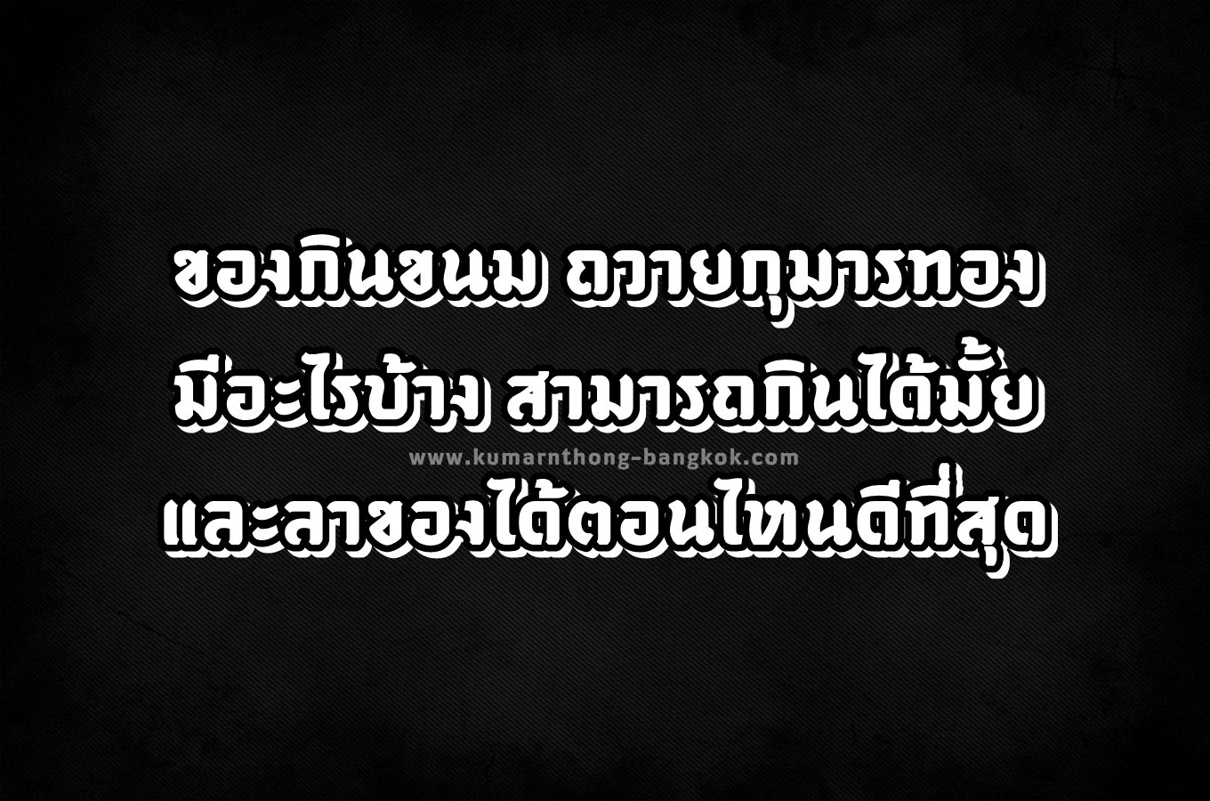 ของกินขนม ถวายกุมารทอง มีอะไรบ้าง สามารถกินได้มั้ย และลาของได้ตอนไหนดีที่สุด