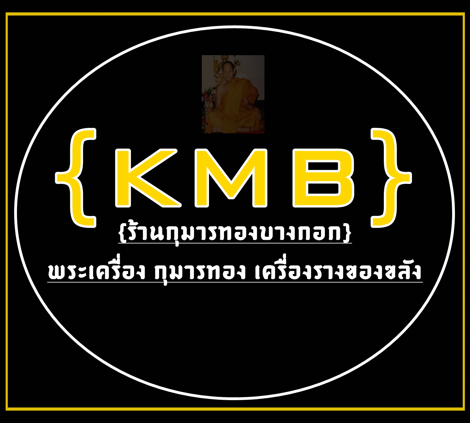 ร้านกุมารทองบางกอก พระเครื่อง กุมารทอง เครื่องรางของขลัง