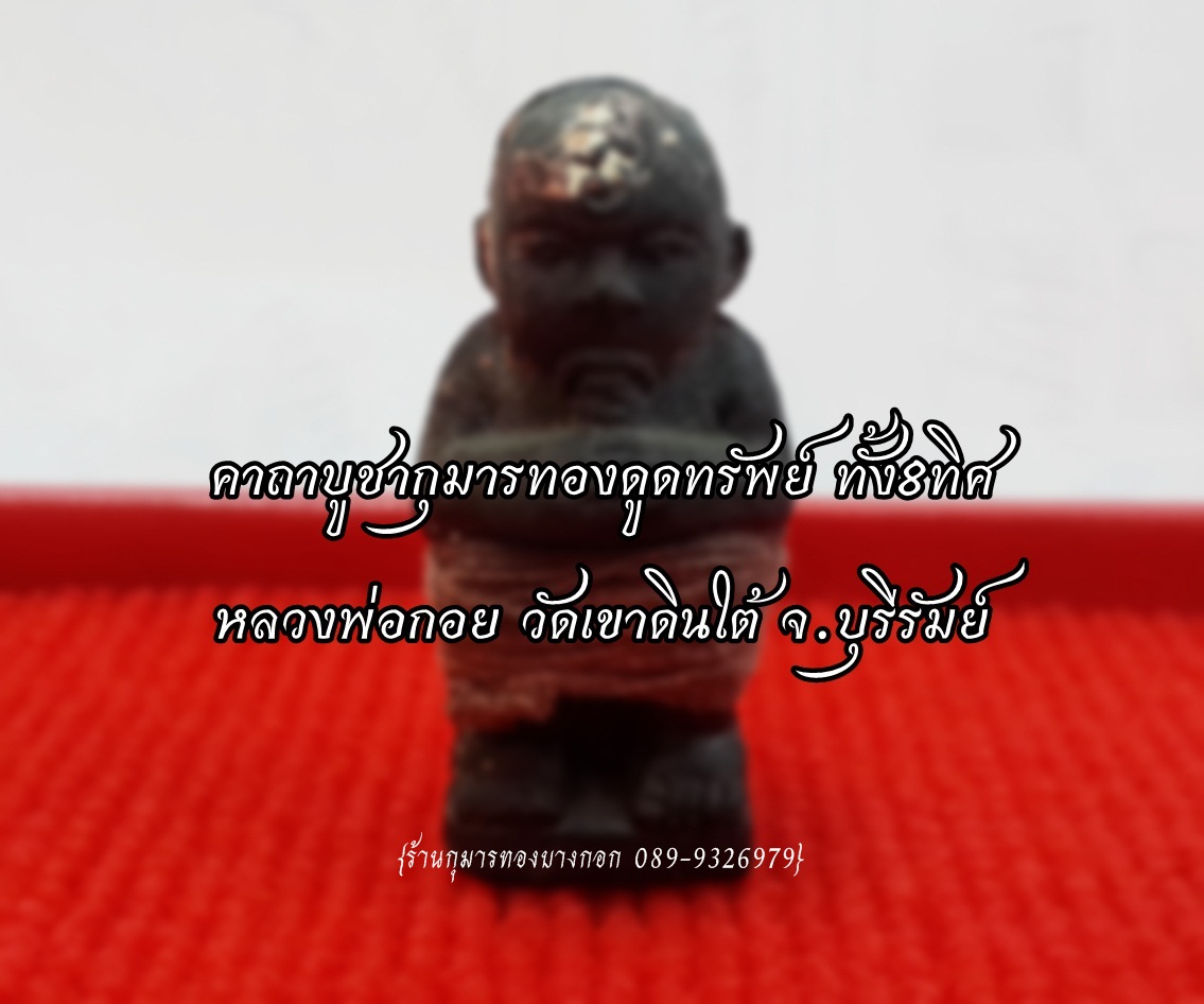คาถาบูชา กุมารทองโคตรเฮี้ยน เรียกทรัพย์ และ กุมารทองดูดทรัพย์ 8ทิศ หลวงพ่อกอย วัดเขาดินใต้ จ.บุรีรัมย์