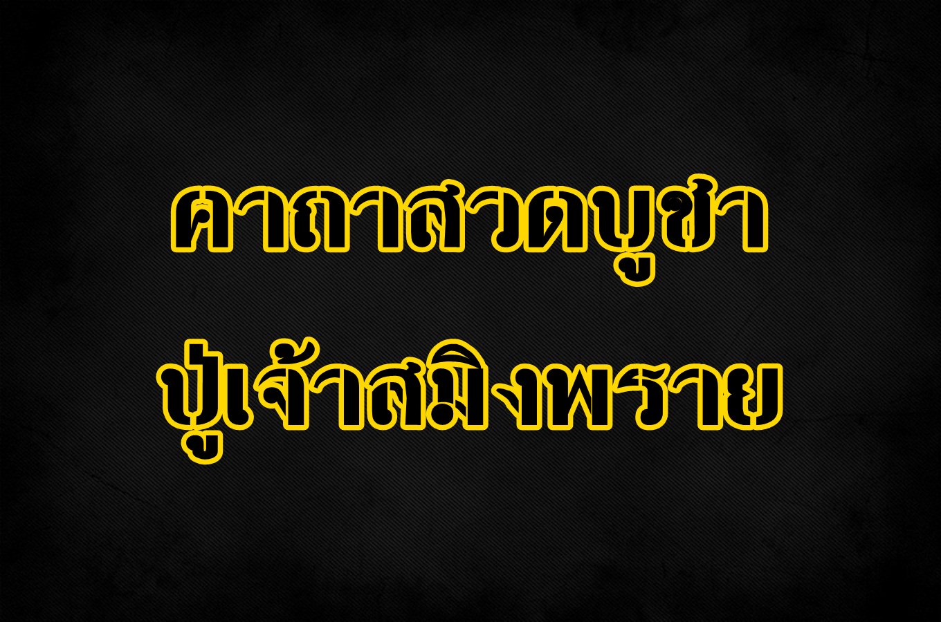 คาถาบูชาปู่เจ้าสมิงพราย สวดบูชาไหว้สักการะ