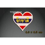 อาร์ม ตัวปัก ตัวรีดติดเสื้อ ธงชาติไทย อาร์มกาว