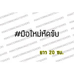 สติ๊กเกอร์ขออภัยมือใหม่ สติ๊กเกอร์มือใหม่หัดขับ ติดรถ