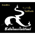 สติ๊กเกอร์ไว้อาลัย ติดรถ ธ สถิตในดวงใจนิรันดร์ สีขาว