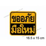 ((((ขนาดใหญ่ 16.5 ซม.)))) สติ๊กเกอร์ขออภัยมือใหม่ สติ๊กเกอร์มือใหม่หัดขับ