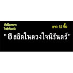 สติ๊กเกอร์ติดรถ สติ๊กเกอร์ไว้อาลัย "ธ สถิตในดวงใจนิรันดร์" 12นิ้ว สีขาว