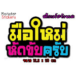 ✨สะท้อนแสง✨ สติ๊กเกอร์ขออภัยมือใหม่ สติ๊กเกอร์มือใหม่หัดขับ