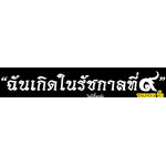 สติ๊กเกอร์ติดรถ สติ๊กเกอร์ไว้อาลัย ฉันเกิดในรัชกาลที่ ๙ สีขาว 12 นิ้ว