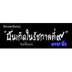 สติ๊กเกอร์ติดรถ ติดมอเตอร์ไซค์ สติ๊กเกอร์ไว้อาลัย ฉันเกิดในรัชกาลที่ ๙ สีขาว 7 นิ้ว