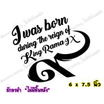 สติ๊กเกอร์ติดรถ สติ๊กเกอร์ไว้อาลัย ฉันเกิดในรัชกาลที่ ๙ ภาษาอังกฤษ อักษรสีดำ