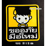 สติ๊กเกอร์ขออภัยมือใหม่ สติ๊กเกอร์มือใหม่หัดขับ