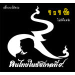 สติ๊กเกอร์ติดรถ สติ๊กเกอร์ไว้อาลัย คนไทยในรัชกาลที่ 9