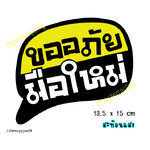 ((สะท้อนแสง))) สติ๊กเกอร์ขออภัยมือใหม่ สติ๊กเกอร์มือใหม่หัดขับ