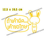 สติ๊กเกอร์ ถ้าเค้าผิด เค้าขอโทษ ขออภัยมือใหม่ มือใหม่หัดขับ