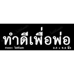 สติ๊กเกอร์ติดรถ สติ๊กเกอร์ไว้อาลัย ทำดีเพื่อพ่อ อักษรขาว