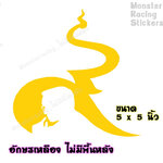 สติ๊กเกอร์ไว้อาลัย ติดรถ แสดงความอาลัย ลาย เลข ๙ ไทย อักษรสีเหลือง