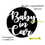 สติ๊กเกอร์ ติดรถ ในรถมีเด็ก สติ๊กเกอร์มีเด็กในรถ BABY IN CAR