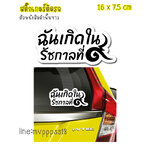 สติ๊กเกอร์ติดรถ สติ๊กเกอร์ไว้อาลัย ฉันเกิดในรัชกาลที่ ๙ สีขาว