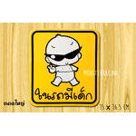 (ใหญ่)สติ๊กเกอร์ในรถมีเด็ก สติ๊กเกอร์มีเด็กในรถ CHILD IN CAR STICKERS BABY IN CAR