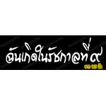 สติ๊กเกอร์ติดรถ สติ๊กเกอร์ไว้อาลัย ฉันเกิดในรัชกาลที่ 9 สีขาว