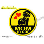 สติ๊กเกอร์ ในรถมีคนท้อง ในรถ สติ๊กเกอร์ MOM IN CAR / MAMA IN CAR / MUM IN CAR