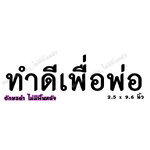 สติ๊กเกอร์ติดรถ สติ๊กเกอร์ไว้อาลัย ทำดีเพื่อพ่อ อักษรดำ