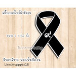 สติ๊กเกอร์ติดรถ สติ๊กเกอร์โบว์ดำ ไว้อาลัย ในหลวง รัชกาลที่ 9