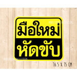 ((((ขนาดใหญ่ 16.5 ซม.)))) สติ๊กเกอร์ขออภัยมือใหม่ สติ๊กเกอร์มือใหม่หัดขับ
