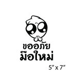 สติ๊กเกอร์ขออภัยมือใหม่ สติ๊กเกอร์มือใหม่หัดขับ ((ติดบนตัวรถสีอ่อนเท่านั้นติดกระจกมองไม่เห็น))