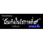 สติ๊กเกอร์ติดรถ สติ๊กเกอร์ไว้อาลัย ฉันเกิดในรัชกาลที่ ๙ สีขาว