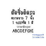((ขนาด 7 นิ้ว)) ตัด สติ๊กเกอร์ชื่อ สติ๊กเกอร์ตัวอักษร ติดรถ ภาษาอังกฤษ