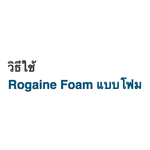 วิธีใช้ Rogaine Foam แบบโฟม