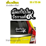 สติ๊กเกอร์ติดรถ สติ๊กเกอร์ไว้อาลัย ฉันเกิดในรัชกาลที่ ๙ สีดำ