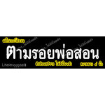 สติ๊กเกอร์ติดรถ สติ๊กเกอร์ไว้อาลัย "ตามรอยพ่อสอน" อักษรขาว