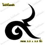 สติ๊กเกอร์เลขเก้าไทย สติ๊กเกอร์ ๙ ติดรถ สติ๊กเกอร์ไว้อาลัย สีดำ 3.5"