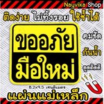 ⚡ส่งไว⚡ พร้อมส่ง แผ่น ป้าย แม่เหล็ก ขออภัยมือใหม่ หัดขับ ติดรถ ขนาดเล็ก