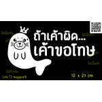 สติ๊กเกอร์ ถ้าเค้าผิด เค้าขอโทษ ขออภัยมือใหม่ มือใหม่หัดขับ