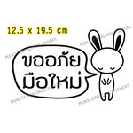 สติ๊กเกอร์ ถ้าเค้าผิด เค้าขอโทษ ขออภัยมือใหม่ มือใหม่หัดขับ