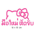 สติ๊กเกอร์ขออภัยมือใหม่ สติ๊กเกอร์มือใหม่หัดขับ