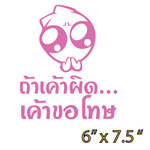 สติ๊กเกอร์ ถ้าเค้าผิด เค้าขอโทษ