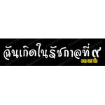สติ๊กเกอร์ติดรถ สติ๊กเกอร์ไว้อาลัย ฉันเกิดในรัชกาลที่ ๙ สีขาว