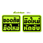 ((สีเขียวสะท้อนแสง)) สติ๊กเกอร์มือใหม่หัดขับ สติ๊กเกอร์ขออภัยมือใหม่ สะท้อนแสง