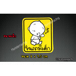 ((เล็ก))สติ๊กในรถมีเด็ก สติ๊กเกอร์มีเด็กในรถ สติ๊กเกอร์ child in car BABY IN CAR