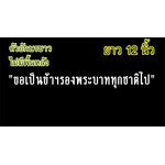 สติ๊กเกอร์ติดรถ สติ๊กเกอร์ไว้อาลัย "ขอเป็นข้ารองพระบาททุกชาติไป" 12นิ้ว สีขาว
