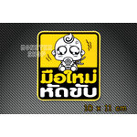 สติ๊กขออภัยมือใหม่ สติ๊กเกอร์มือใหม่หัดขับ