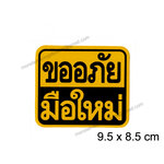 (((ขนาดเล็ก9.5 ซม.)))) สติ๊กเกอร์ขออภัยมือใหม่ สติ๊กเกอร์มือใหม่หัดขับ