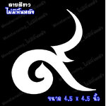 สติ๊กเกอร์เลขเก้าไทย สติ๊กเกอร์ ๙ ติดรถ สติ๊กเกอร์ไว้อาลัย สีขาว 4.5"-5.5"