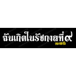 สติ๊กเกอร์ติดรถ สติ๊กเกอร์ไว้อาลัย ฉันเกิดในรัชกาลที่ ๙ สีขาว